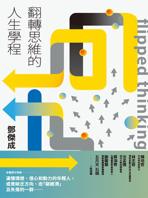cover image of 翻轉思維的人生學程
